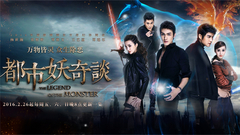 华语群星 - 网剧<都市妖奇谈>终极预告