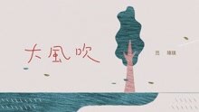 范玮琪 - 范玮琪 - 大风吹