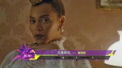 音悦V榜,欧美群星 - 2016年音悦V榜第8期 - 欧美篇