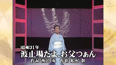 美空云雀 - 波止场だよ,お父つぁん