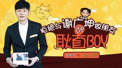 音悦大来宾第三季,李荣浩 - EP38 拒绝与谢广坤做朋友的耿直boy