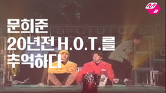 H.O.T.,文熙俊 - club H.O.T 限量版 出道20周年的迎接 预告版