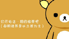 动漫专属 - 日常の歌曲推荐榜