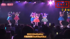 AKB48,高桥南 - M9 君だけにChu! Chu! Chu!