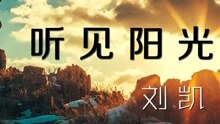  - 刘凯【听见阳光】20160227期