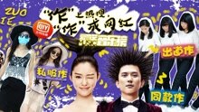  - 音乐榜：明星耍招儿争网红