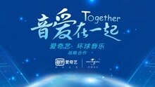爱奇艺&环球音乐发布会