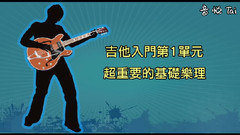 音乐短片 - 吉他入门免费教学1:超重要的基础乐理