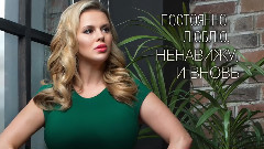 Анна Семенович - Не просто любовь