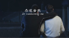 黄景瑜,许魏洲 - It's Consuming Me