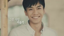 李昇基 - Meet Someone Like Me 预告