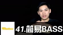  - 41 - 一个简单的BASS！