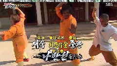 韩国群星,韩国综艺 - 握拳少林寺 E13