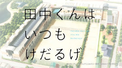 动漫专属 - TV动画 田中くんはいつもけだるげ PV