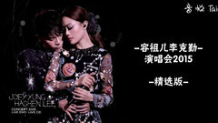 容祖儿,李克勤 - 容祖儿李克勤2015演唱会精选版
