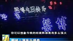 华语群星 - 鹏城上演音乐盛典 报道