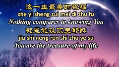 赞美之泉 - 这一生最美的祝福 這一生最美的祝福 The Gift of Knowing You