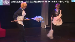 SNH48 - 男佣