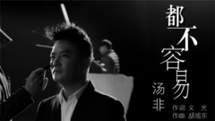 汤非 - 都不容易