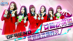 STAR!调查团,GFriend - 小女友的告白时间 - GFRIEND 专访