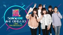 SUNSHINE组合 - 随时随地拍拍拍《颜值大战》主题曲