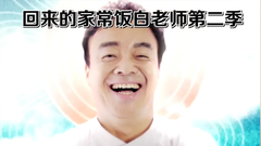 郑俊英 - 家常饭白老师2 预告