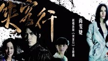 尚雯婕 - 尚雯婕 - 侠客行