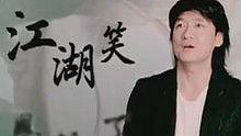 周华健 - 江湖笑
