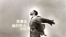 张学友 - 想和你吹吹风