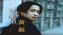 黄磊 - 边走边唱 官方高清版