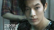 SE7EN - BETTER TOGETHER MV拍摄花絮抢先看