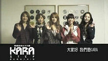KARA - 最新《STEP》给歌迷的话