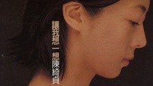 陈绮贞 - 让我想一想