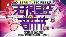 唐朝 - 2010无限星空音乐节