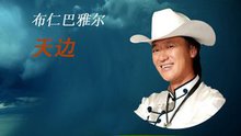 我和草原有个约定 饭制版