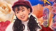 卓依婷 - 卓依婷《捉泥鳅》