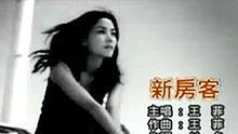 王菲 - 王菲《新房客》官方版