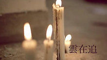 邓紫棋 - 下一秒(我们就要死掉) 官方版