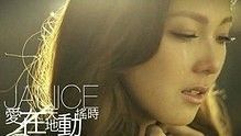 卫兰 - 爱在天地动摇时 官方版