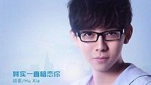胡夏 - 胡夏 - 伤心童话
