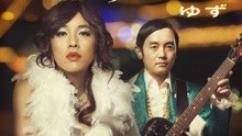 柚子乐队 - 夜霧の伊勢佐木町～愛の真世界編～