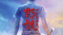 水木年华 - 像青春一样怒放