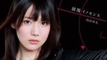 内田真礼 - 創傷イノセンス