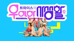 TWICE - Mnet TWICE优雅的私生活 E02