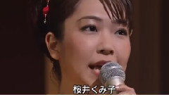 桜井くみ子 - おんなの出船