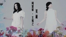 周慧敏,王菀之 - 美丽