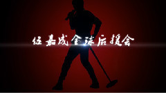 伍嘉成 - 伍嘉成的伍十伍个微笑