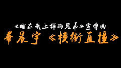 华晨宇 - 横冲直撞 第一版
