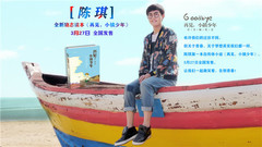 华语群星 - 陈琪新书<再见,小镇少年>概念宣传片