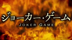 动漫专属 - TV动画 ジョーカー・ゲーム PV第3弾
